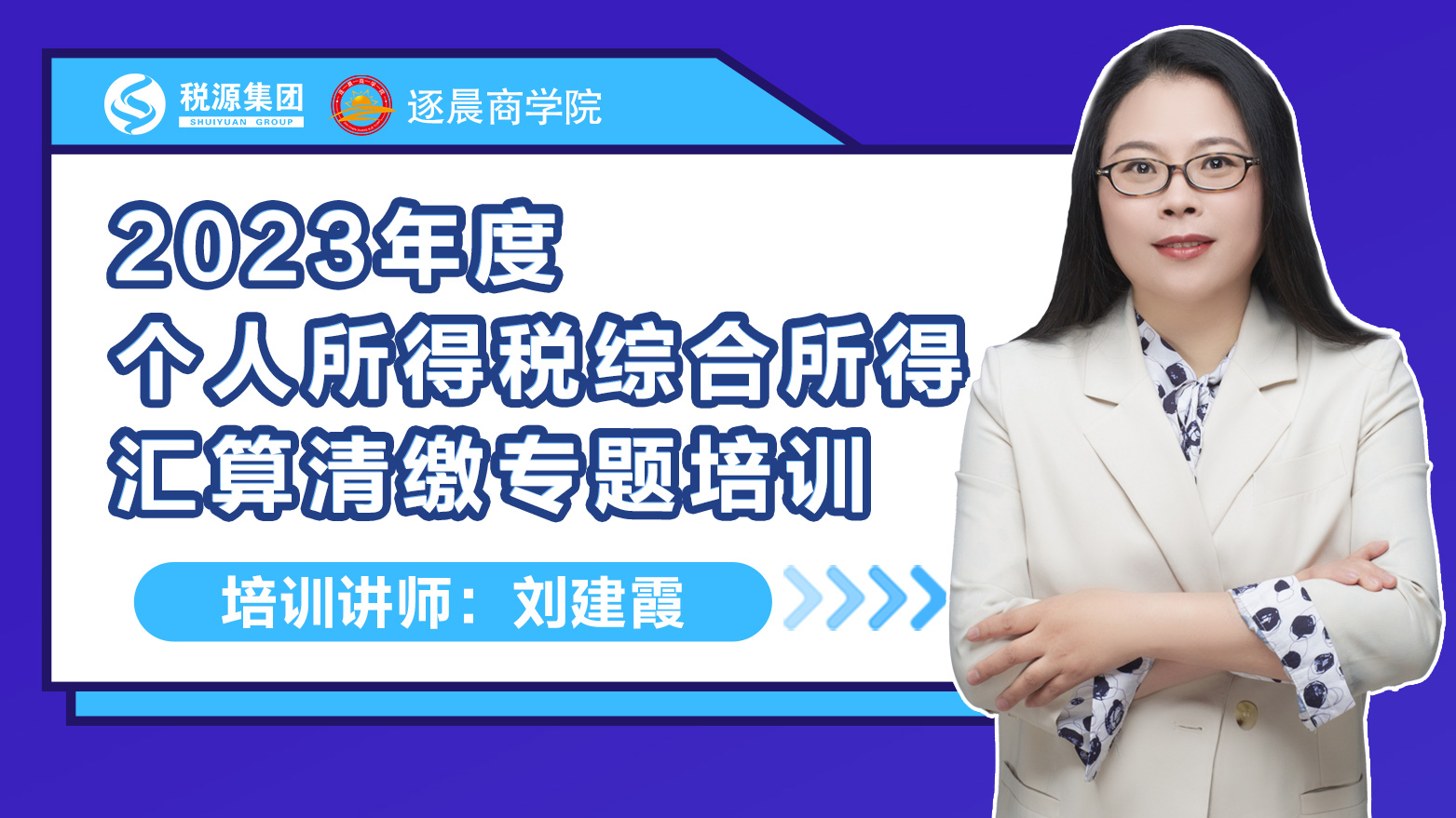 2023年度个人所得税综合所得汇算清缴专题培训 