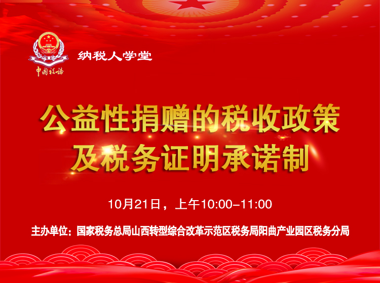 公益性捐赠的税收政策及税务证明承诺制 