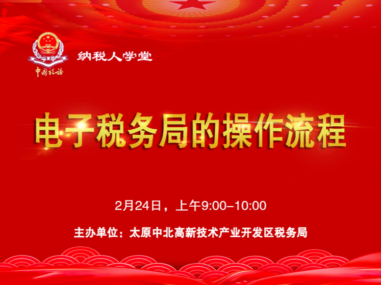 电子税务局的操作流程 