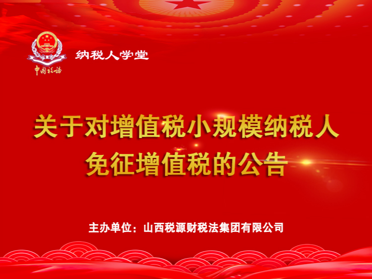 关于对增值税小规模纳税人免征增值税的公告 