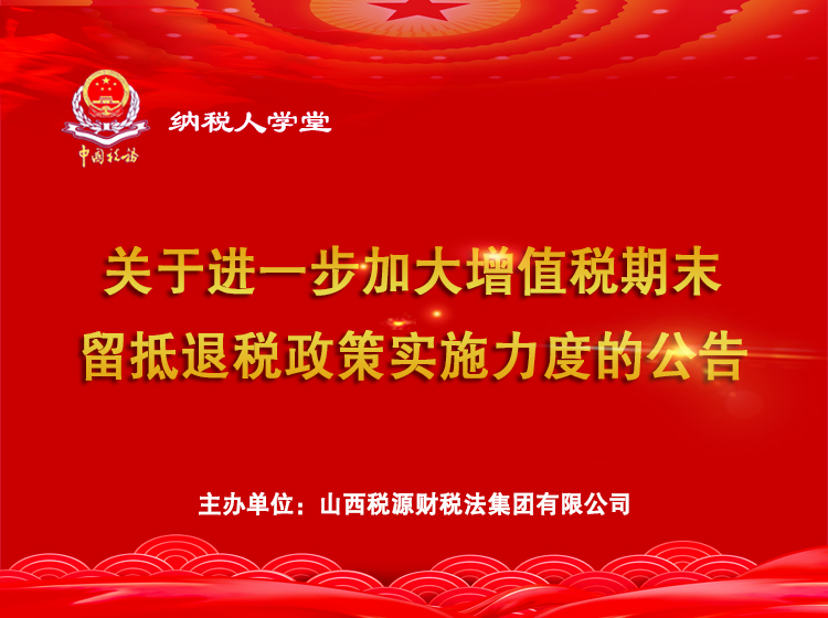 关于进一步加大增值税期末留抵退税政策实施力度的公告 