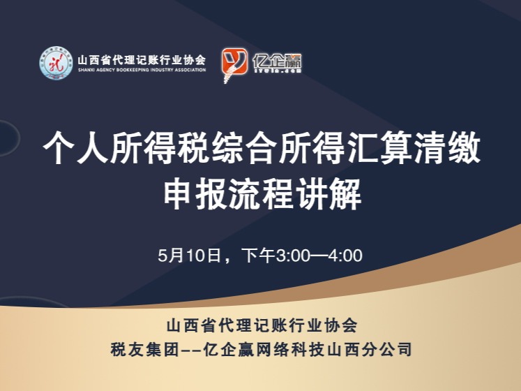 个人所得税综合所得汇算清缴申报流程讲解 