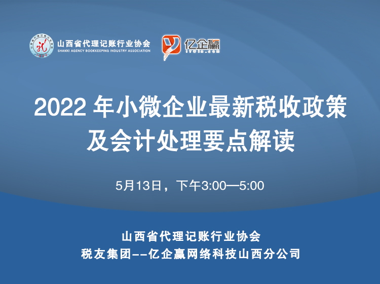 2022年小微企业最新税收政策及会计处理要点解读 