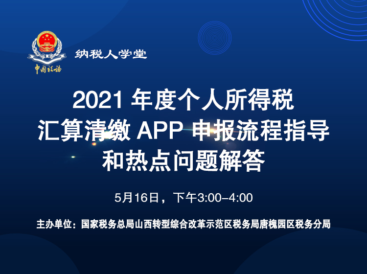 《2021年度个人所得税汇算清缴APP申报流程指导和热点问题解答》 