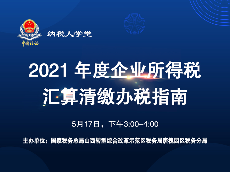 《2021年度企业所得税汇算清缴办税指南》 