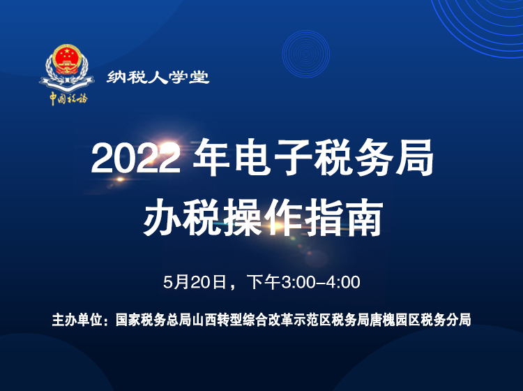 《2022年电子税务局办税操作指南》 