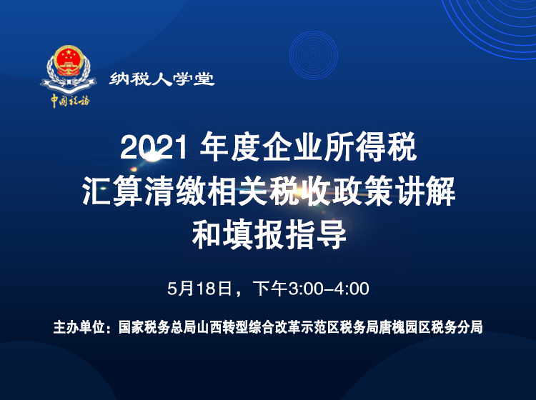 《2021年度企业所得税汇算清缴相关税收政策讲解和填报指导》 