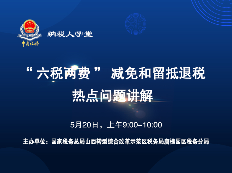《“六税两费”减免和留抵退税热点问题讲解》 