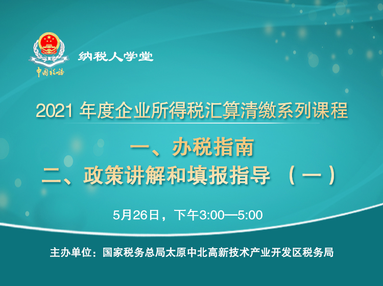 企业所得税汇算清缴办税指南和政策讲解及填报指导 