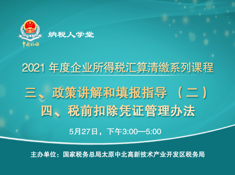 企业所得税汇算清缴税收政策讲解和填报指导和税前扣除凭证管理办法 