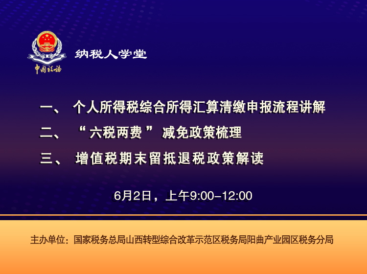 阳曲税务分局纳税人学堂系列课程 