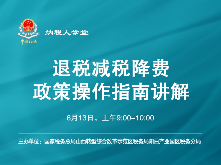 退税减税降费政策操作指南讲解 