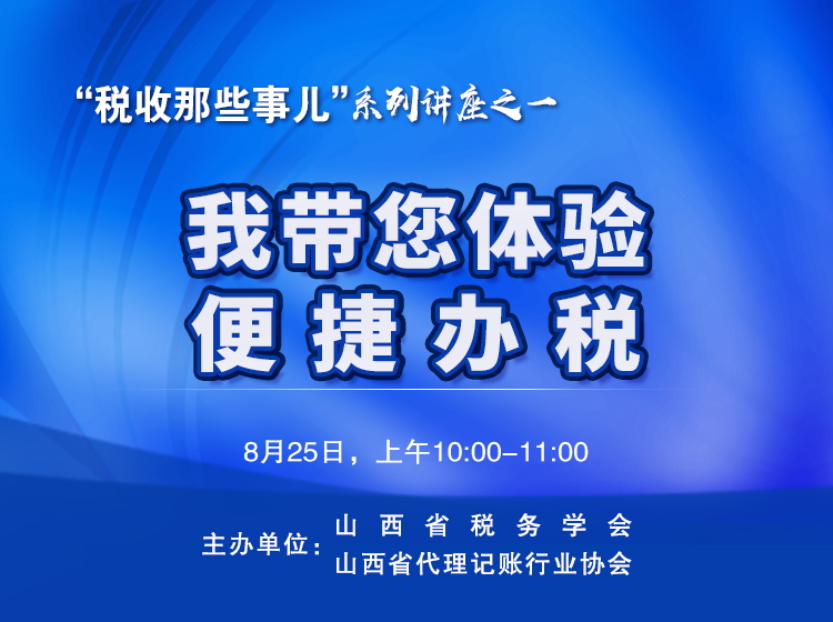 “税收那些事儿”系列讲座之一我带您体验便捷办税 