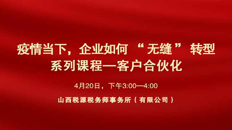疫情当下企业如何“无缝”转型系列课程--客户合伙化 