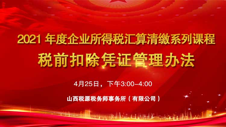 2021年度企业所得税汇算清缴系列课程--税前扣除凭证管理办法 