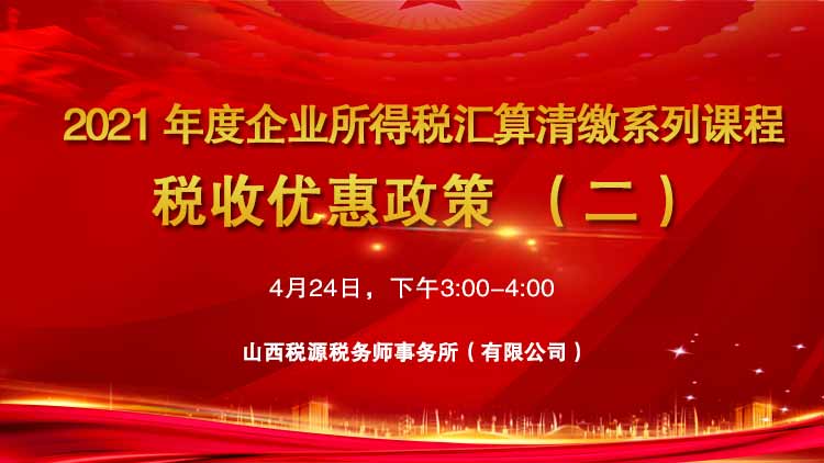 2021年度企业所得税汇算清缴系列课程--税收优惠政策二 