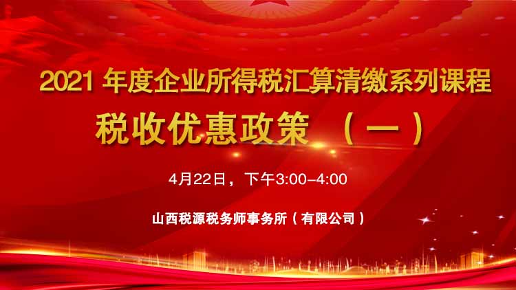 2021年度企业所得税汇算清缴系列课程--税收优惠政策一 