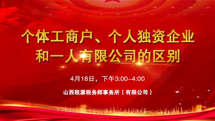 个体工商户、个人独资企业和一人有限公司的区别 