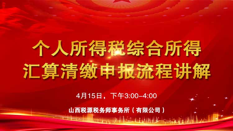 个人所得税综合所得汇算清缴申报流程讲解 