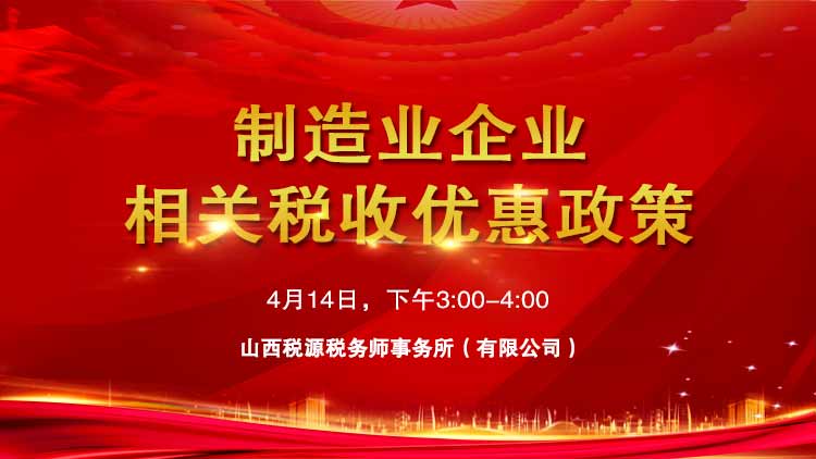 制造业企业相关税收优惠政策 