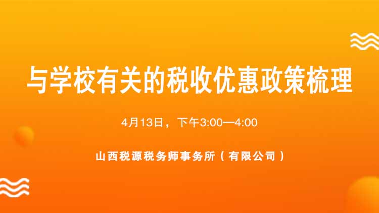 与学校有关的税收优惠政策梳理 