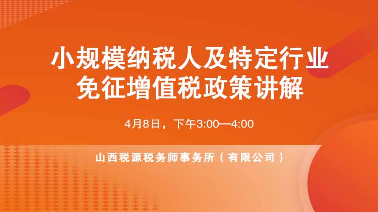 小规模纳税人及特定行业免征增值税政策讲解 