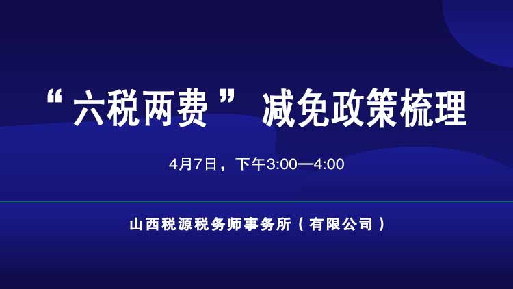 “六税两费”减免政策梳理 