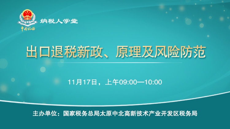 出口退税新政、原理及风险防范 