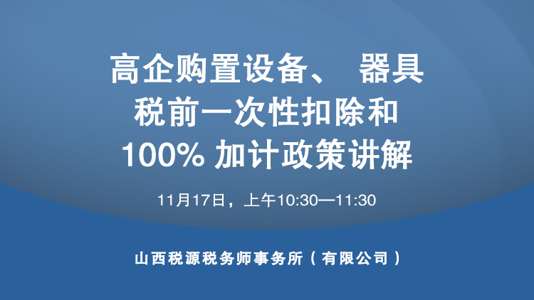 高企购置设备、器具 税前一次性扣除和 100%加计政策讲解 