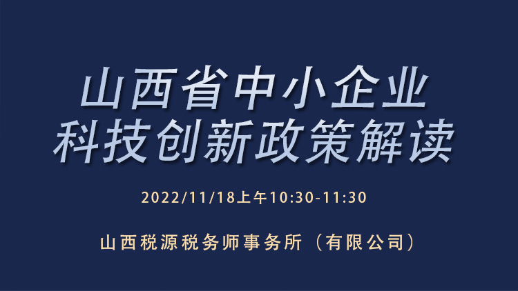 山西省中小企业科技创新政策解读 