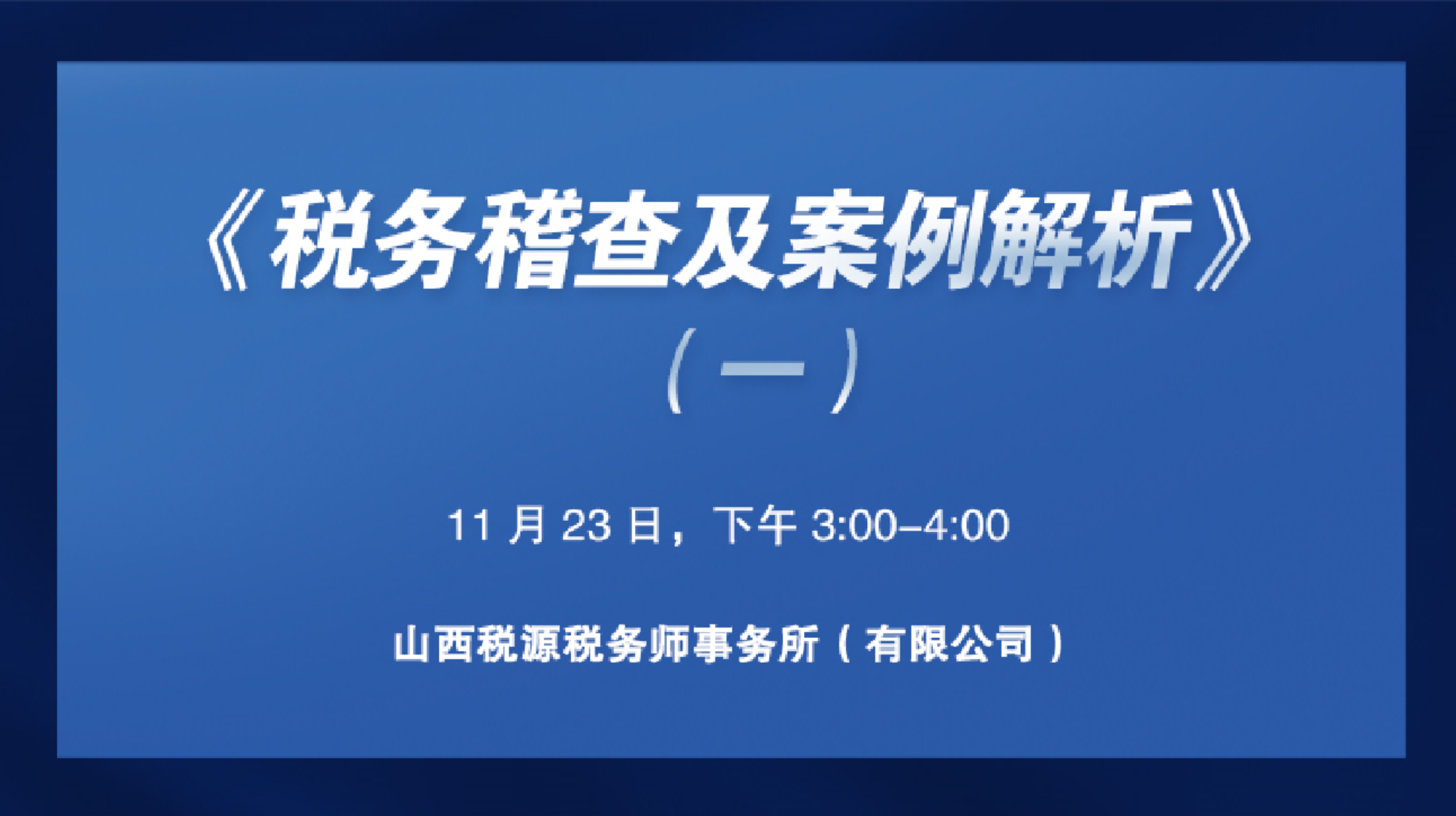 税务稽查及案例解析一 