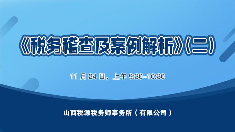 税务稽查及案例解析二 
