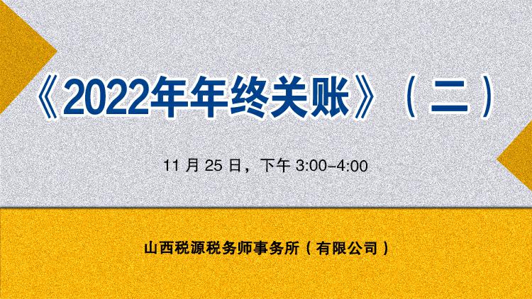 2022年年终关账二 