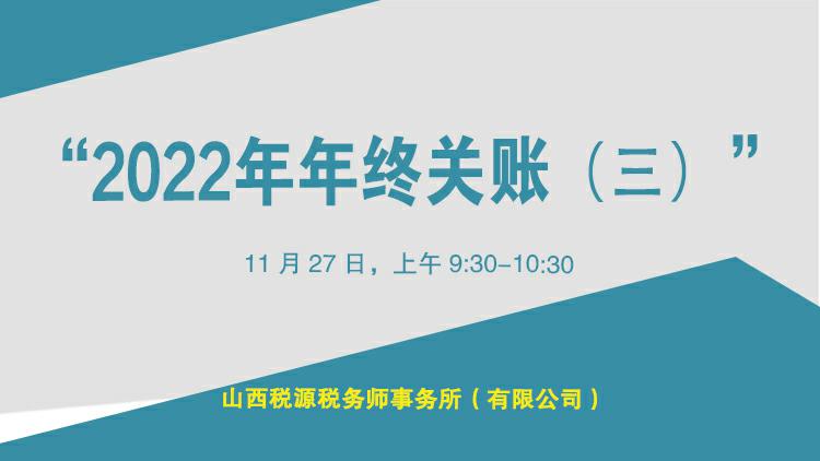 2022年年终关账三 