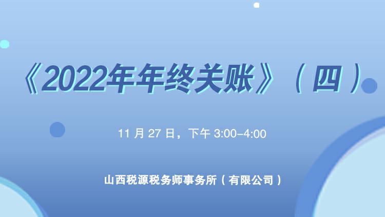 2022年年终关账四 