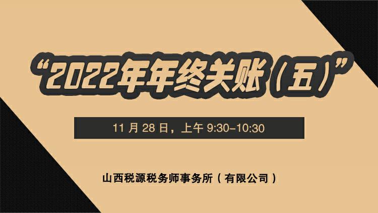 2022年年终关账五 