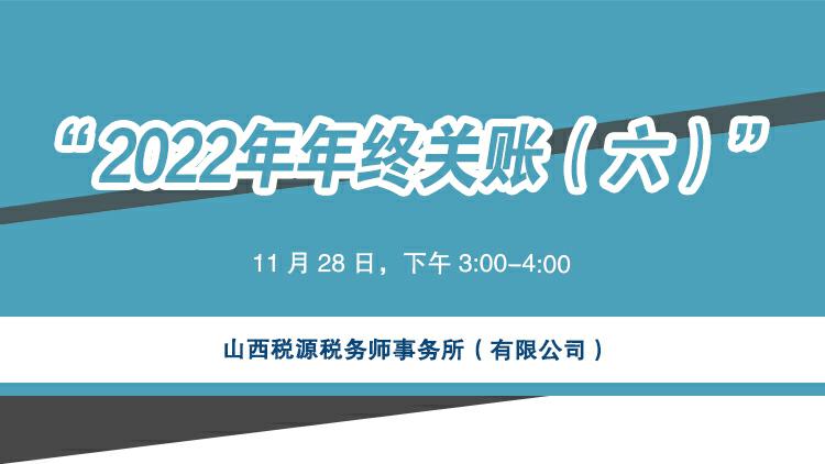 2022年年终关账六 