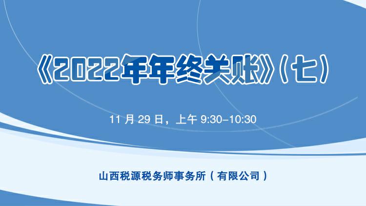 2022年年终关账七 