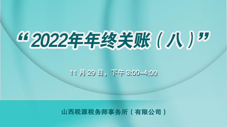 2022年年终关账八 