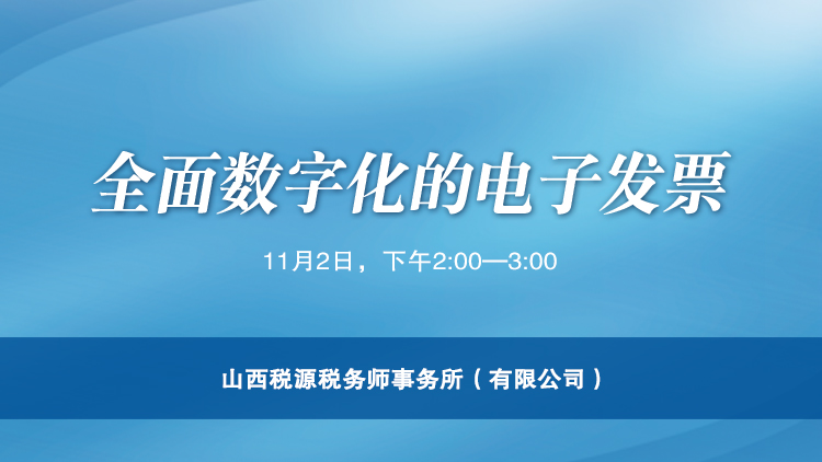 全面数字化的电子发票 