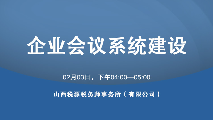 企业会议系统建设 