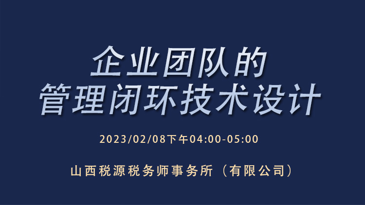 企业团队的管理闭环技术设计 