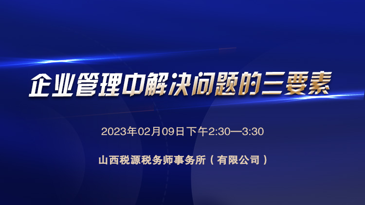 企业管理中解决问题的三要素 