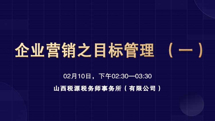 企业营销之目标管理（一） 