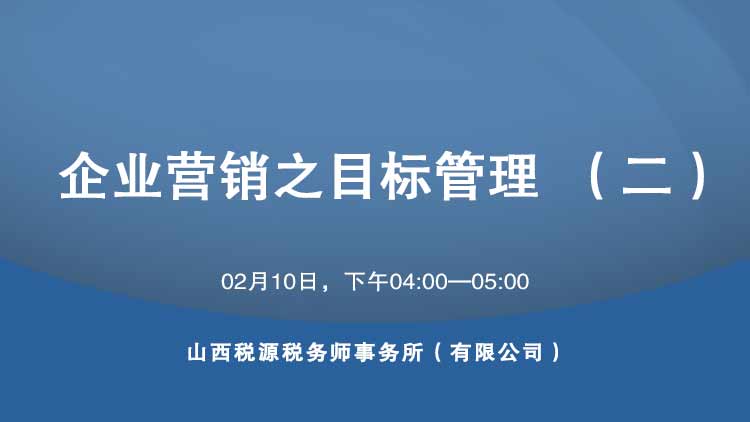 企业营销之目标管理（二） 