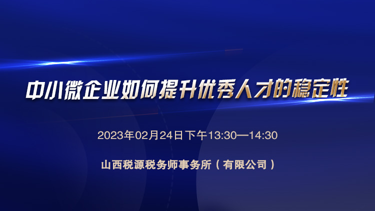 中小微企业如何提升优秀人才的稳定性 