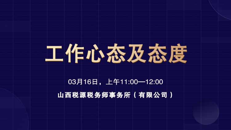 工作心态及态度 