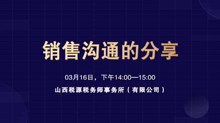 销售沟通的分享 