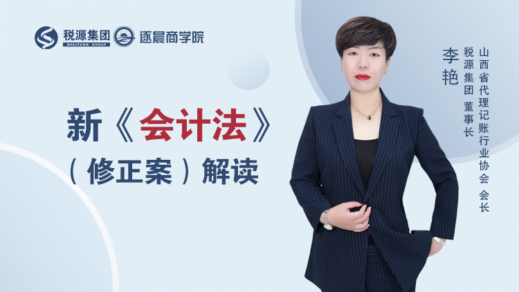 新《会计法》（修正案）解读 