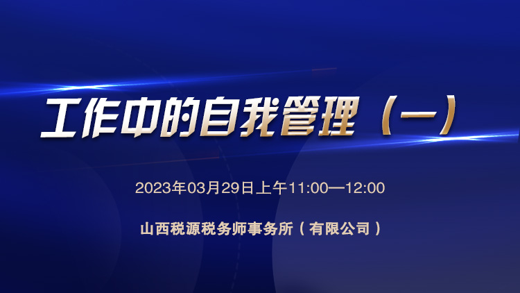 工作中的自我管理（一） 